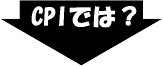 CPIでは