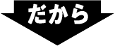 だから