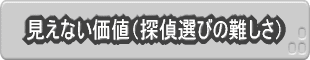 見えない価値（探偵選びの難しさ）