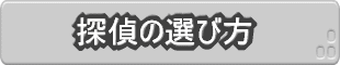 探偵の選び方