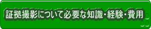 証拠撮影について必要な知識・経験・費用