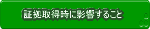 証拠撮影時に影響すること