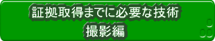 証拠取得までに必要な技術・撮影編