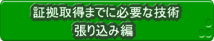 証拠取得までに必要な技術・張り込み編