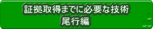 証拠取得までに必要な技術・尾行編