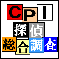 CPI探偵総合調査