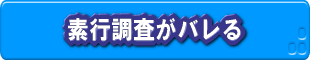 素行調査がバレる