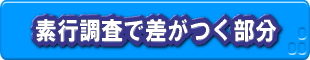 素行調査で差がつく部分