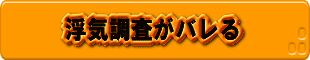 浮気調査がバレる